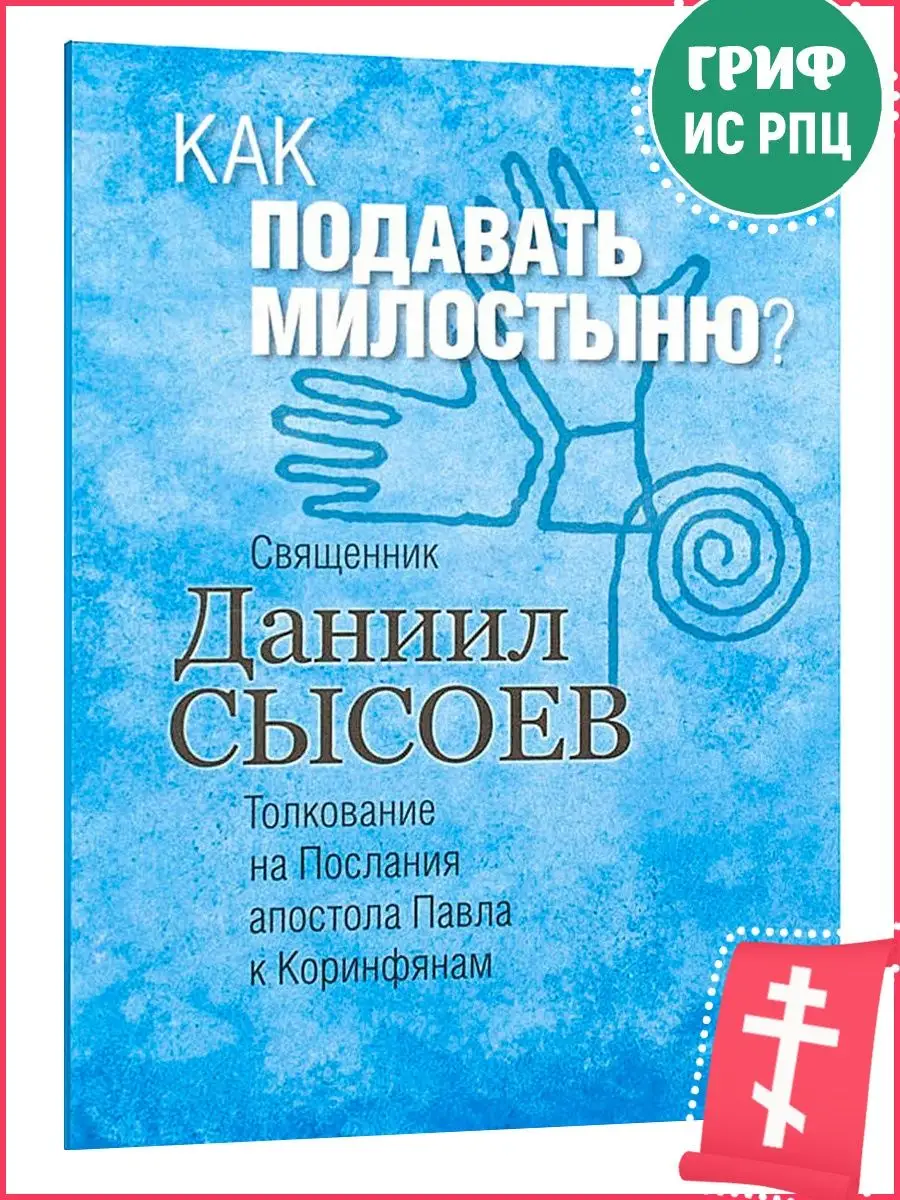 Как подавать милостыню? Миссионерский центр имени иерея Даниила Сысоева  8569498 купить за 175 ₽ в интернет-магазине Wildberries