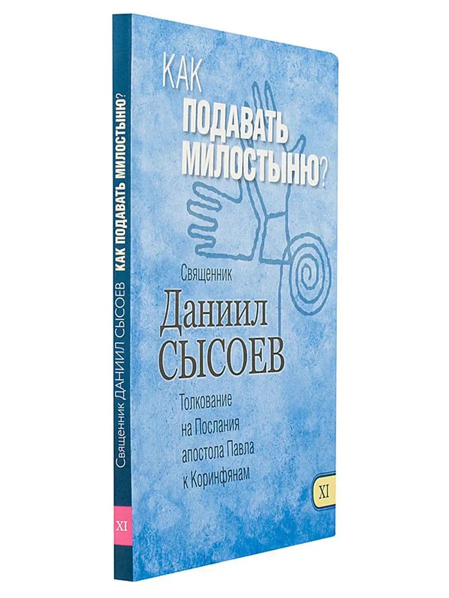 Как подавать милостыню? Миссионерский центр имени иерея Даниила Сысоева  8569498 купить за 175 ₽ в интернет-магазине Wildberries