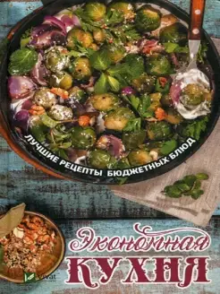 Экономная кухня. Лучшие рецепты бюджетных блюд