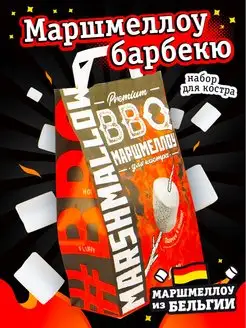 BBQ Маршмеллоу для костра воздушный, 300 г