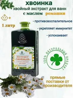 Экстракт хвойный для ванн с ромашкой