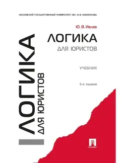 Логика для юристов. Учебник.-5-е изд