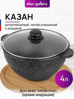 Казан с крышкой антипригарный, 4 л