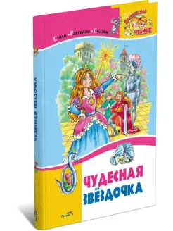 Детская книга Чудесная звездочка. Сборник сказок