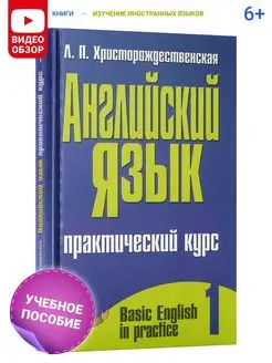 Самоучитель английскийского языка Практический курс, ч.1