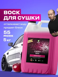 Жидкий воск для кузова автомобиля Cherry Wax, 5 кг