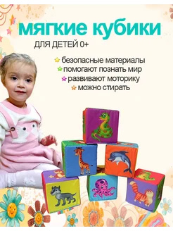 Мягкие кубики для детей большие "Животные"