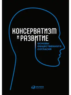 Консерватизм и развитие Основы общественного согласия