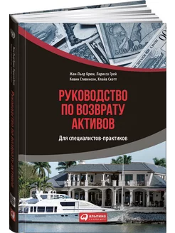 Руководство по возврату активов для специалистов-практиков