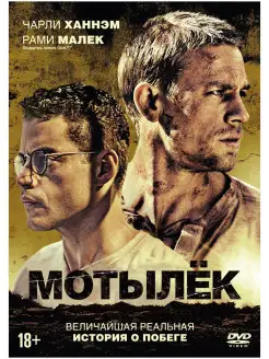 Мотылек (2017, Papillon, США) DVD + артбук