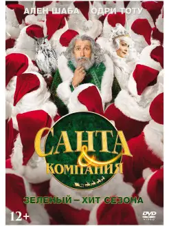 Санта и компания DVD