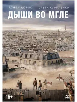 Дыши во мгле DVD