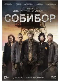 Собибор DVD-video (DVD-box) + карточки