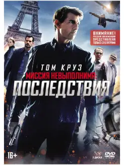 Миссия невыполнима. Последствия (Русские субтитры) 2 DVD