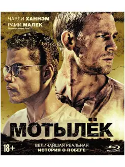 Мотылек (2017, Papillon, США) (Blu-ray) + артбук