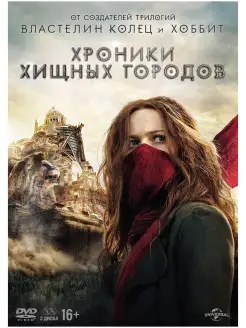 Хроники хищных городов. Спец.издание (DVD-box) 2 DVD