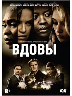 Вдовы (2018) (DVD) и артбук