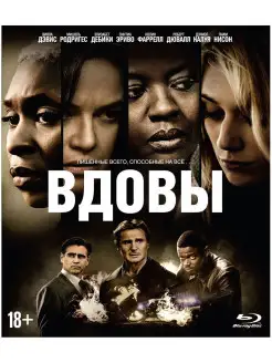 Вдовы (2018) (Blu-ray) + артбук