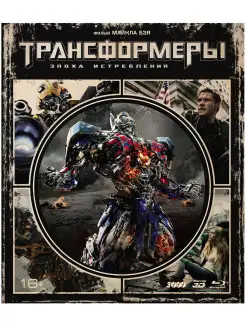 Трансформеры. Эпоха истребления (3D+2D). 3 Blu-ray + бонус