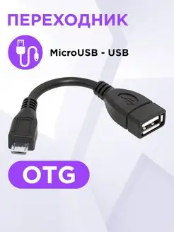 Переходник OTG USB (F) - micro USB (M), для флешки