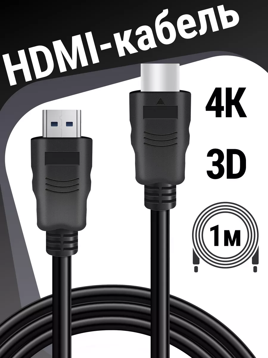 HDMI кабель M-M ver 1.4, FullHD, 2K, 4К/1 метр Defender 8597797 купить за 177 ₽ в интернет-магазине Wildberries