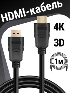 HDMI кабель M-M ver 1.4, FullHD, поддержка 2K, 4К 1 метр