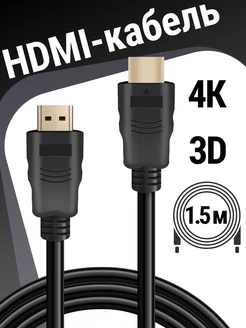 HDMI кабель FullHD Аудио видео, поддержка 2K, 4К, 1.5 метра