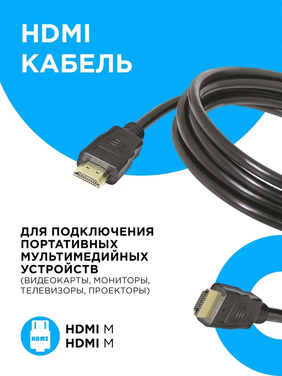HDMI кабель FullHD/Аудио видео, поддержка 4К, 5 метров Defender 8597800 купить 357 ₽ в Wildberries
