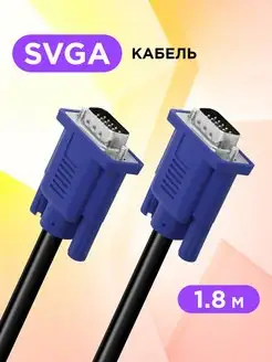 VGA кабель для монитора провод VGA М-М 1,8м