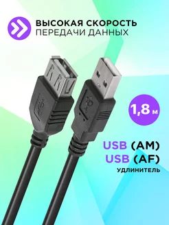 Удлинитель USB кабель 1.8 метра, провод AM-AF