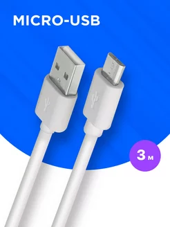 Кабель для зарядки телефона Micro USB, провод 3 метра б