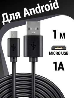 Кабель для зарядки телефона micro usb, провод 1м *