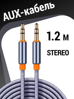 Aux кабель аукс провод 3.5 jack SILVER