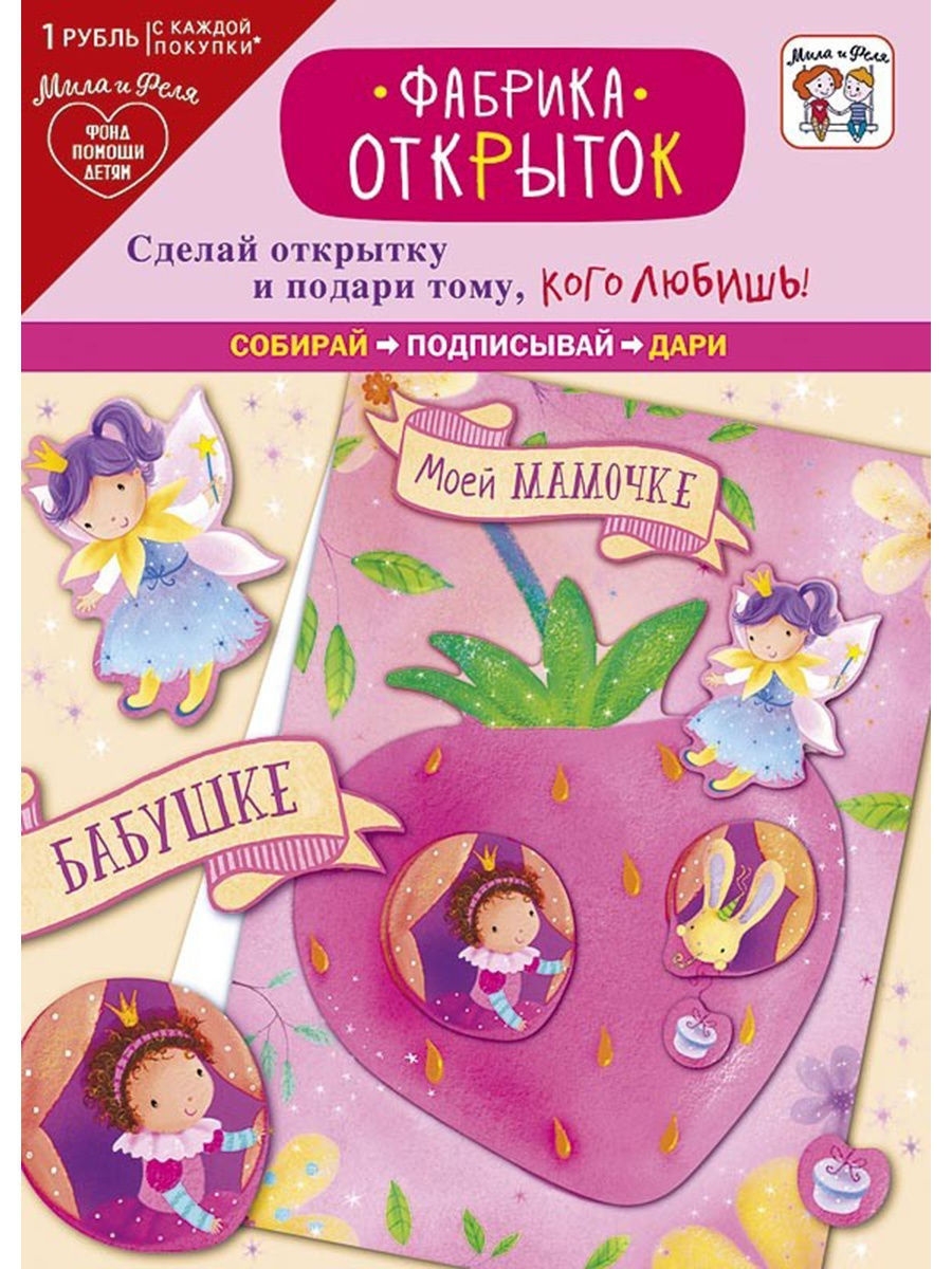 Фабрика открыток. Игровой набор Мила и Феля фабрика открыток арт дизайн. Игровой набор Мила и Феля фабрика. Мила и Феля игровой набор фабрика фабрика открыток.