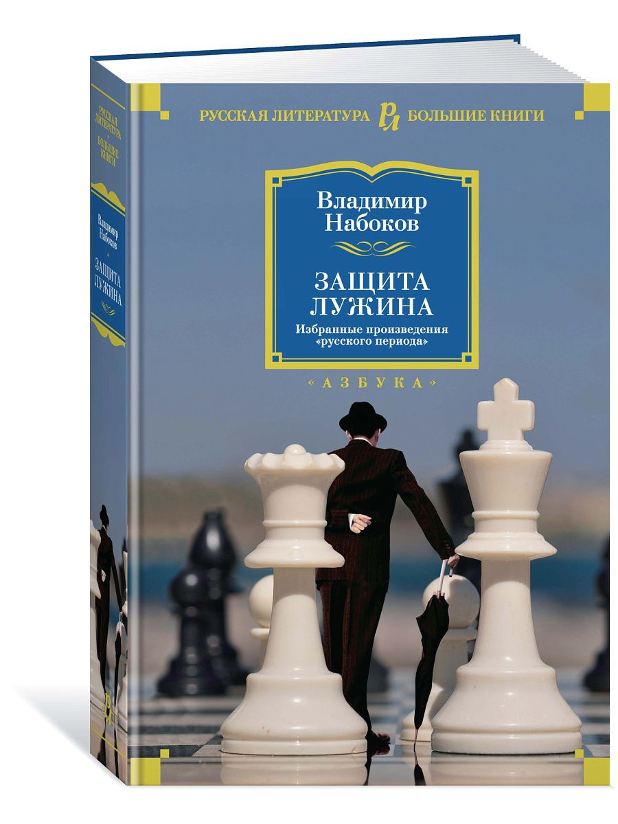 Защита книги. Владимир Набоков защита Лужина. Набоков защита Лужина книга. Защита Лужина обложка книги. Защита Лужина Владимир Набоков книга.