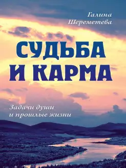 Судьба и карма. Задачи души и прошлые жизни