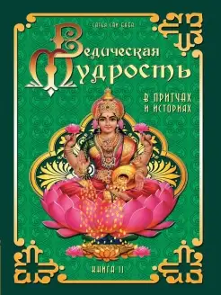 Ведическая мудрость в притчах и историях. Кн.2