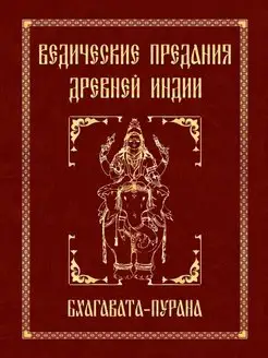 Ведические предания Древней Индии. Бхагавата-пурана