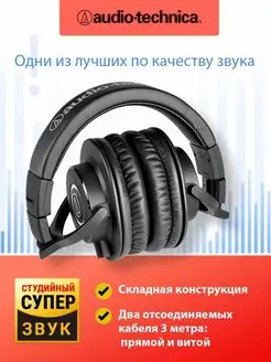 Наушники проводные для мониторинга студийные ATH-M40X