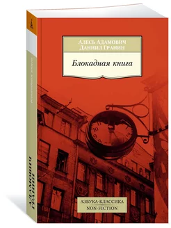 Блокадная книга