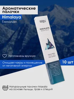 Ароматические палочки Гималаи (Himalaya)