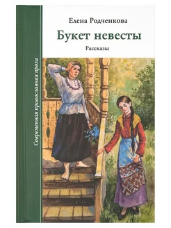 Букет невесты, Рассказы