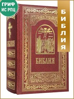 Библия синодальный перевод. Книги Священного Писания