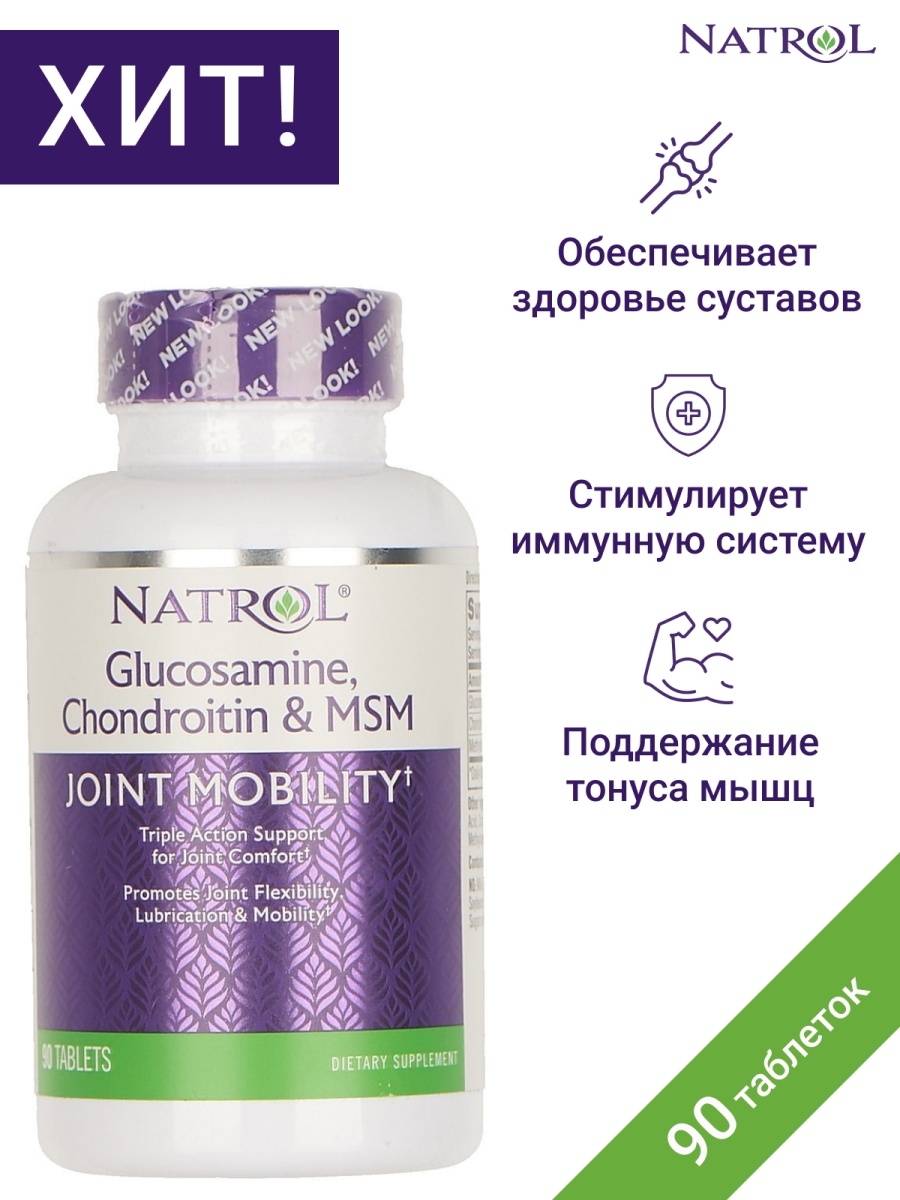 Суставной комплекс отзывы. Natrol Glucosamine Chondroitin. Натрол глюкозамин хондроитин МСМ. Natrol капсулы для суставов. МСМ Сибирское здоровье.