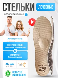 Стельки ортопедические каркасные при Hallux Valgus