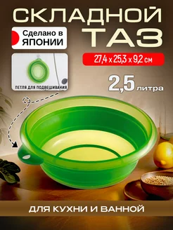 Таз складной для кухни и стирки пластиковый миска 2,5 л