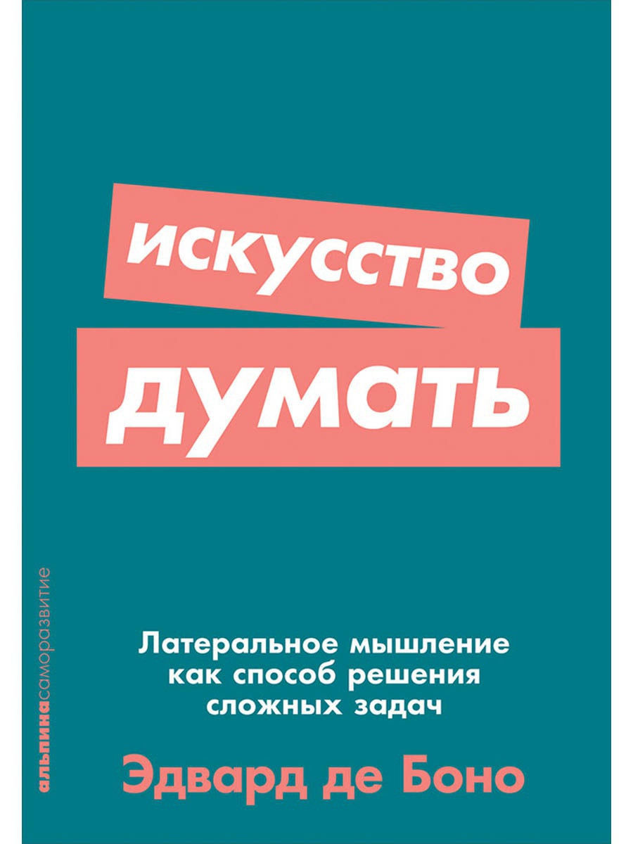 Искусство думать. Эдвард де Боно искусство думать. Де Боно Латеральное мышление. Книги Эдварда де Боно.