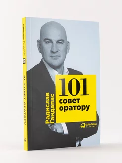 101 совет оратору