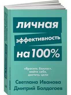 Личная эффективность на 100%