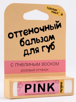 Бальзам для губ оттеночный Pink